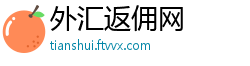 外汇返佣网